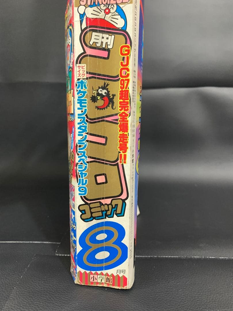コロコロコミック1997年8月号　付録付き