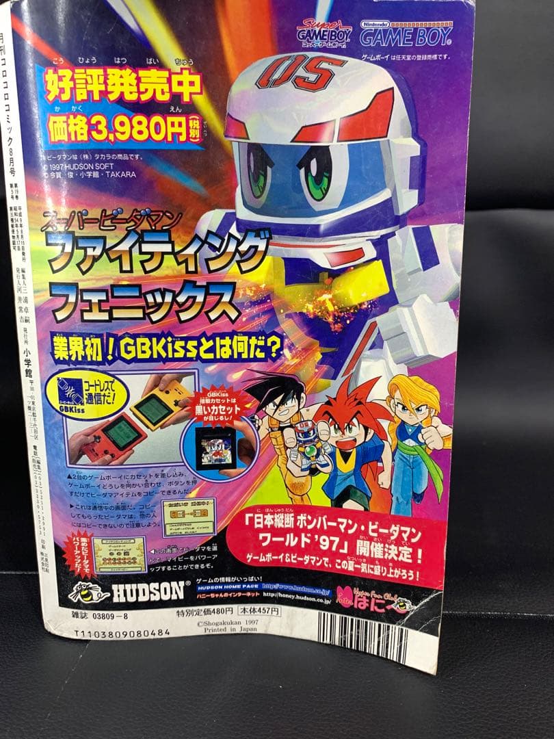 コロコロコミック1997年8月号　付録付き