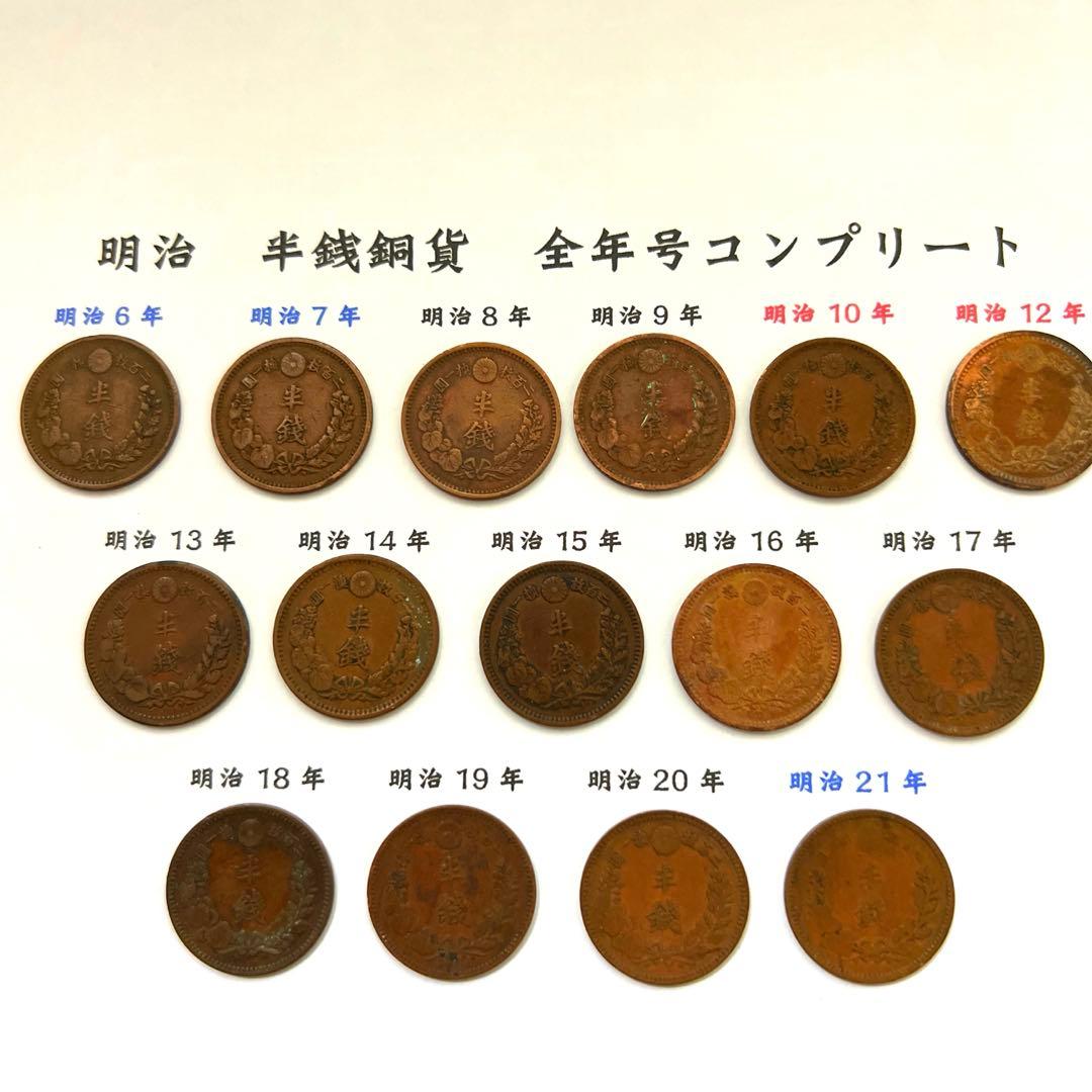 【希少】半銭銅貨 全年号コンプリート 16枚セット（明治10年〜明治21年）