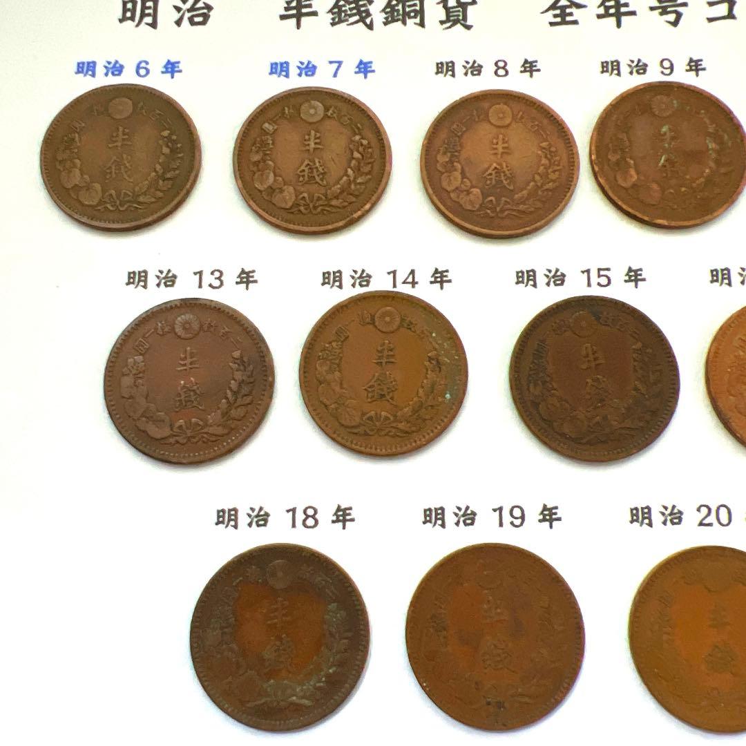 【希少】半銭銅貨 全年号コンプリート 16枚セット（明治10年〜明治21年）