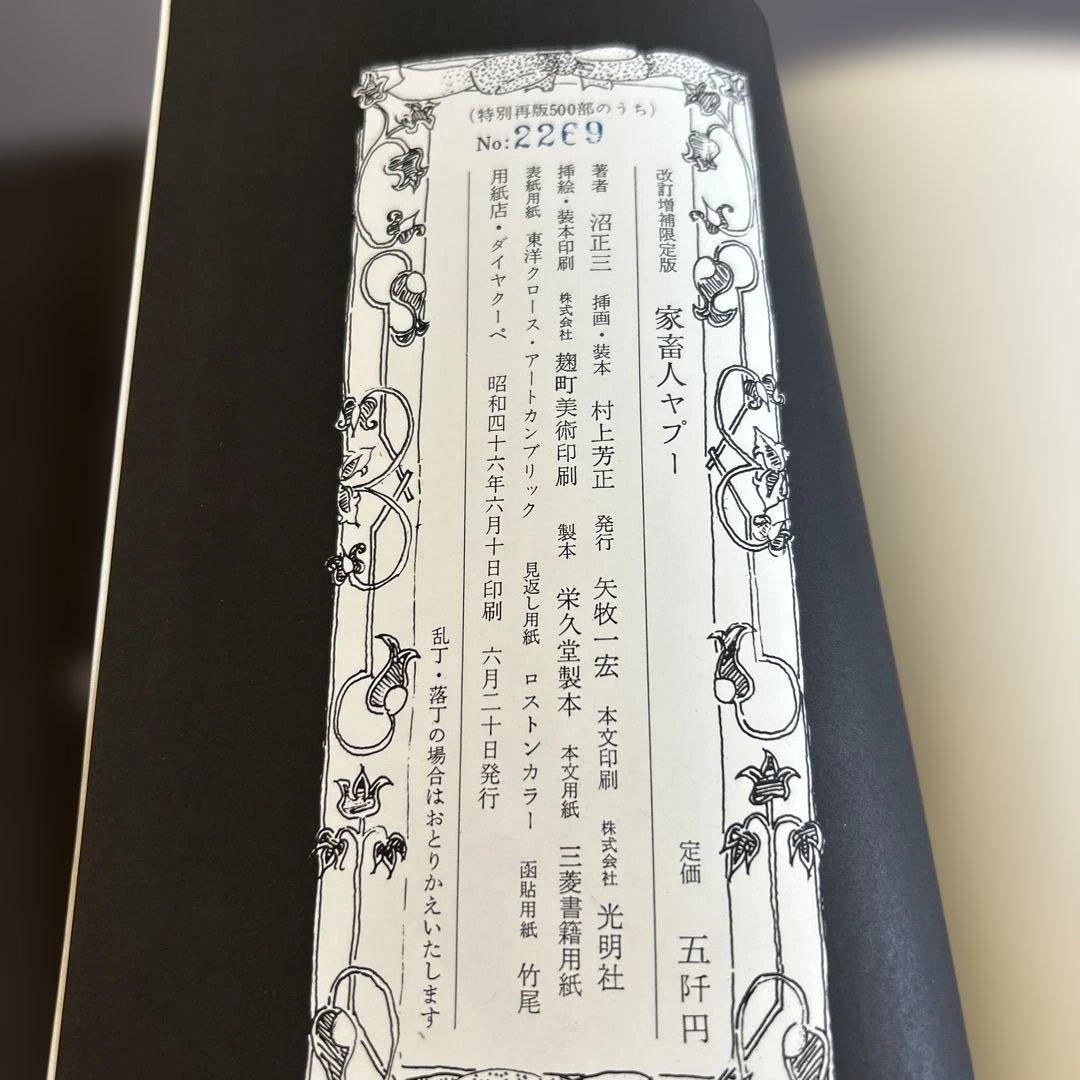 家畜人ヤプー 特別再販限定　500部
