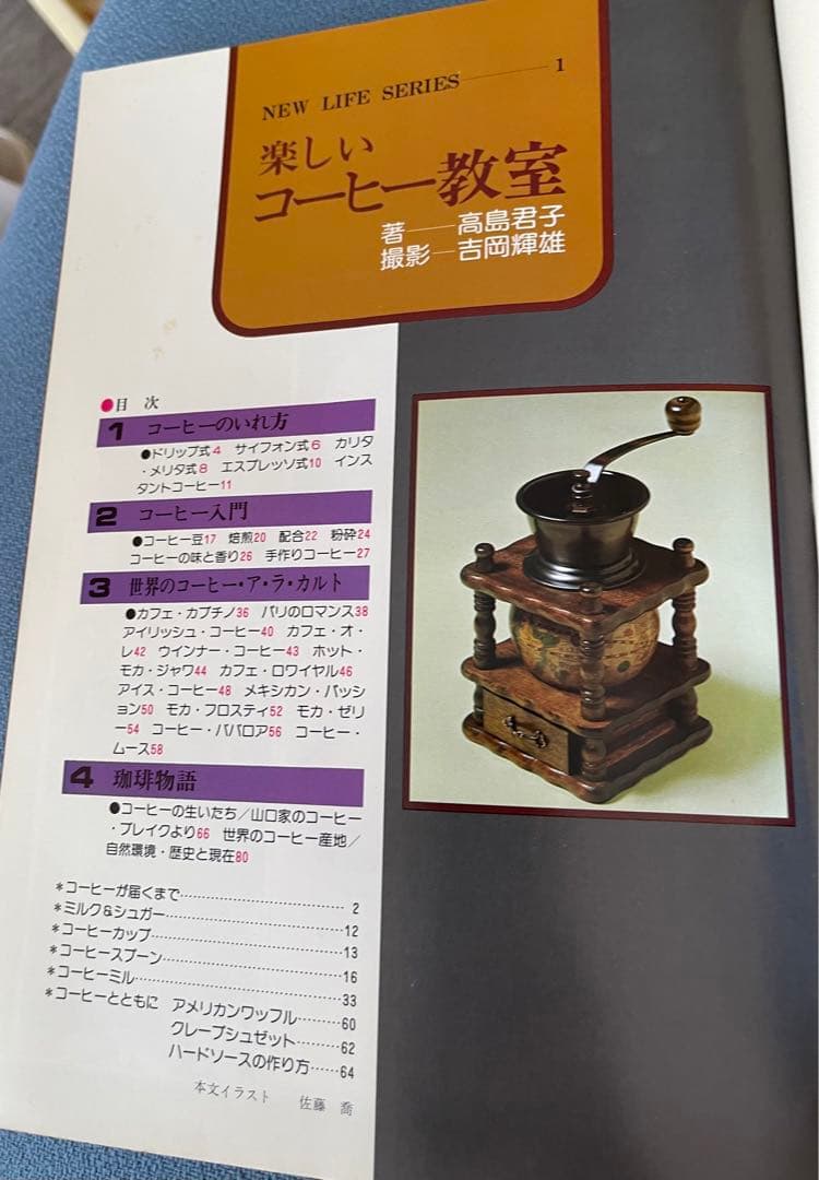 楽しいコーヒー教室　ニューライフシリーズ　メニューも器もレトロ三昧
