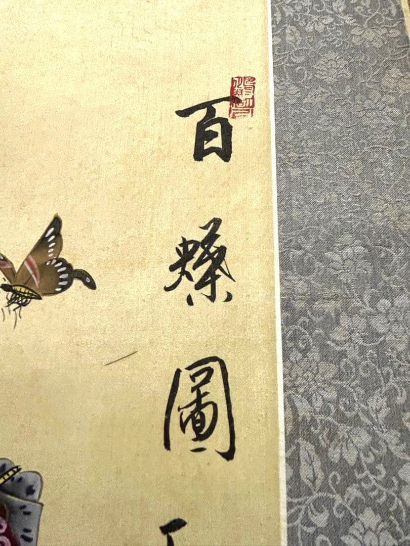 掛け軸　百蝶園　大判