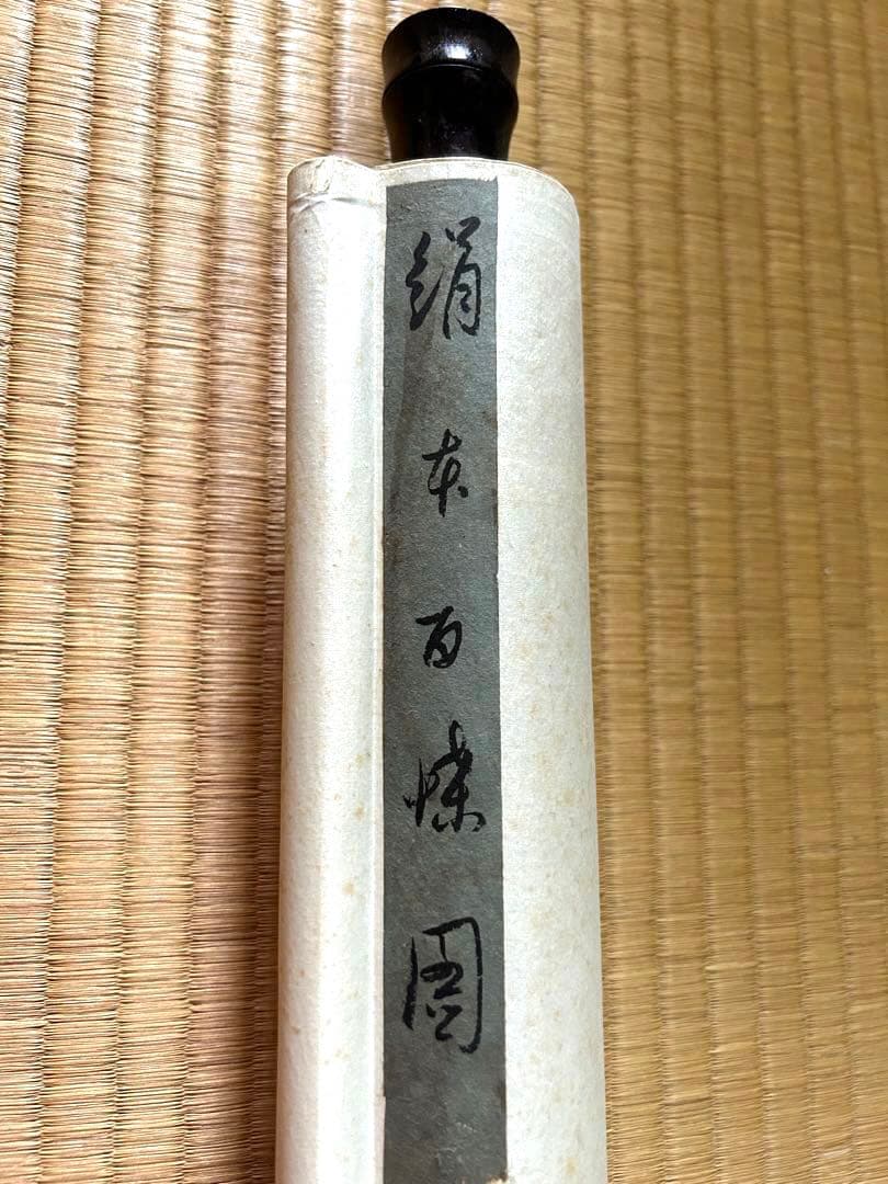掛け軸　百蝶園　大判