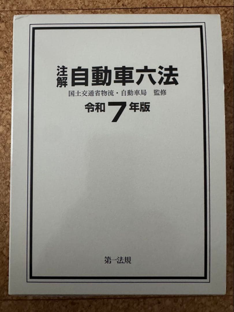 自動車六法 令和7年版
