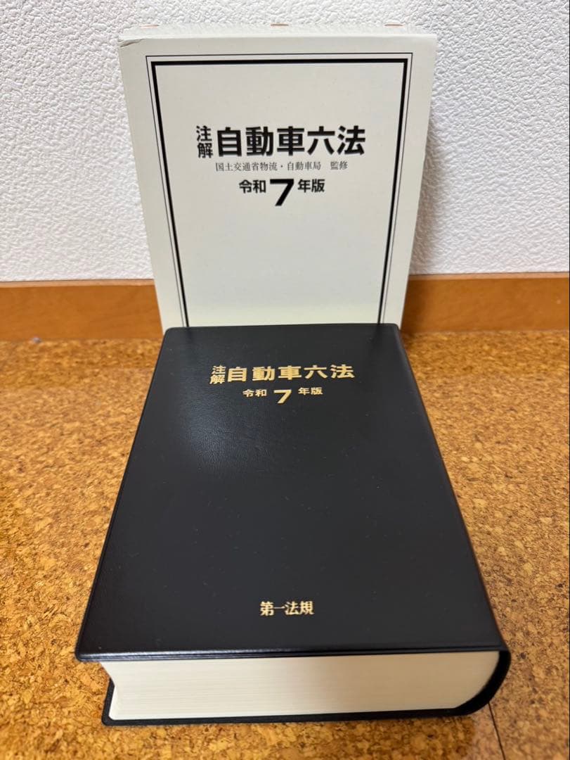 自動車六法 令和7年版