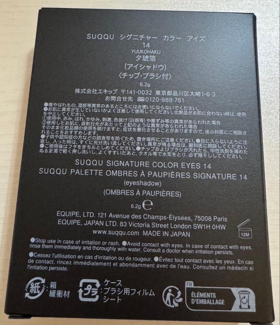 美品☆ SUQQU アイシャドウパレット 14 夕琥珀