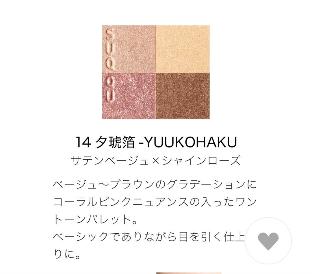 美品☆ SUQQU アイシャドウパレット 14 夕琥珀