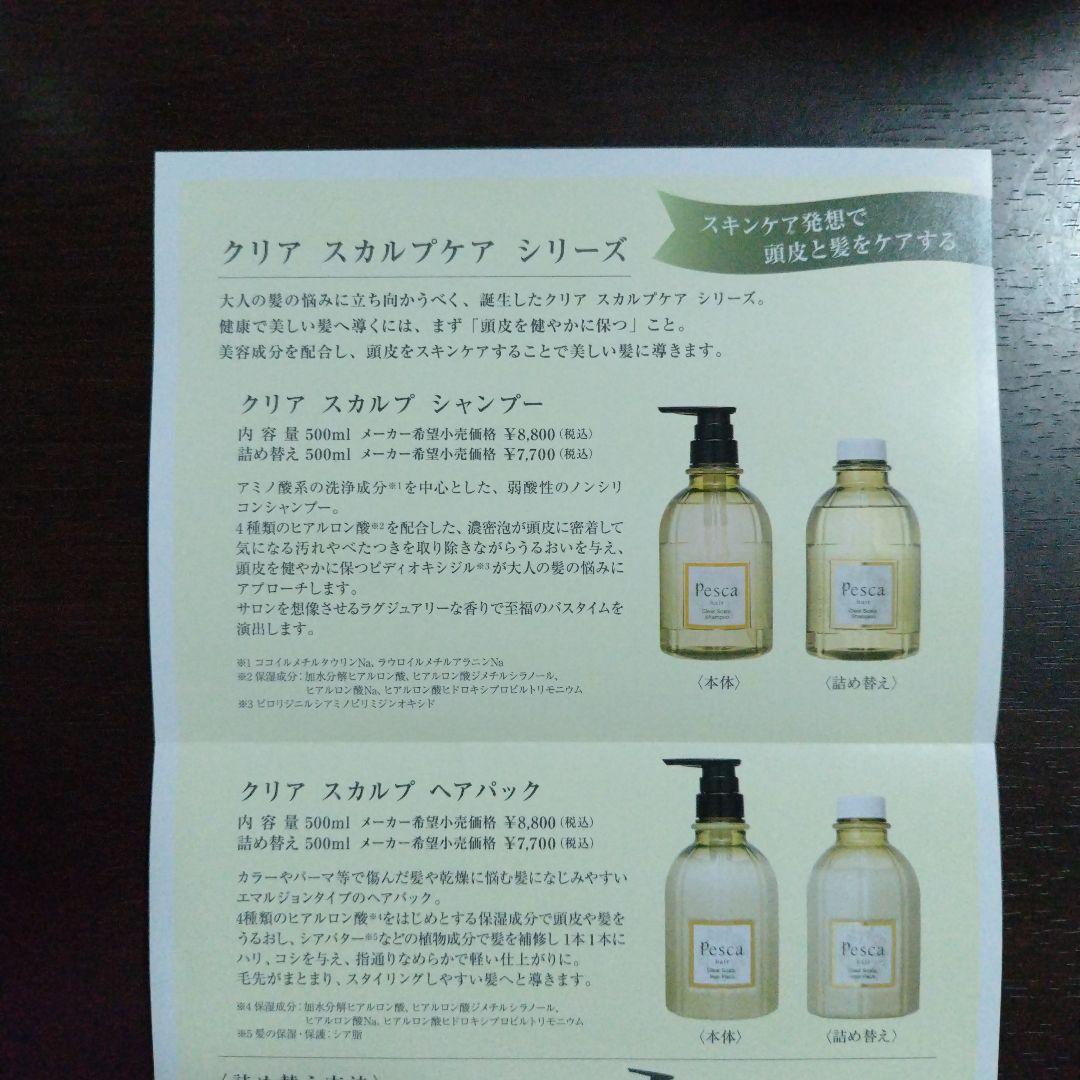 ペスカ　クリアスカルプシャンプー&ヘアパックのセット　各５００ml