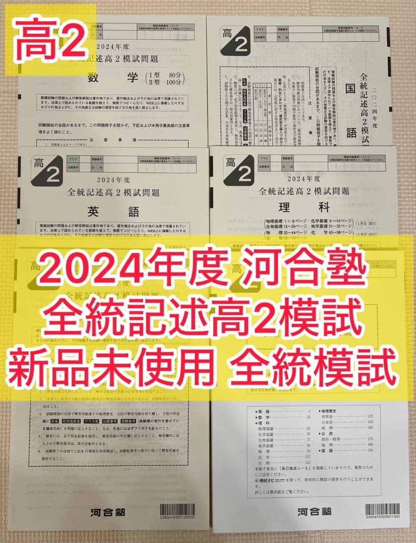 【高2生全4回分】2024年度第1〜3回➕記述高2 全科目新品未使用【全統模試】