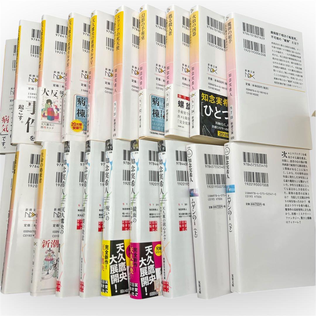 【20冊セット】知念実希人 天久鷹央の推理カルテ シリーズ 全巻 ＋ ムゲンのi