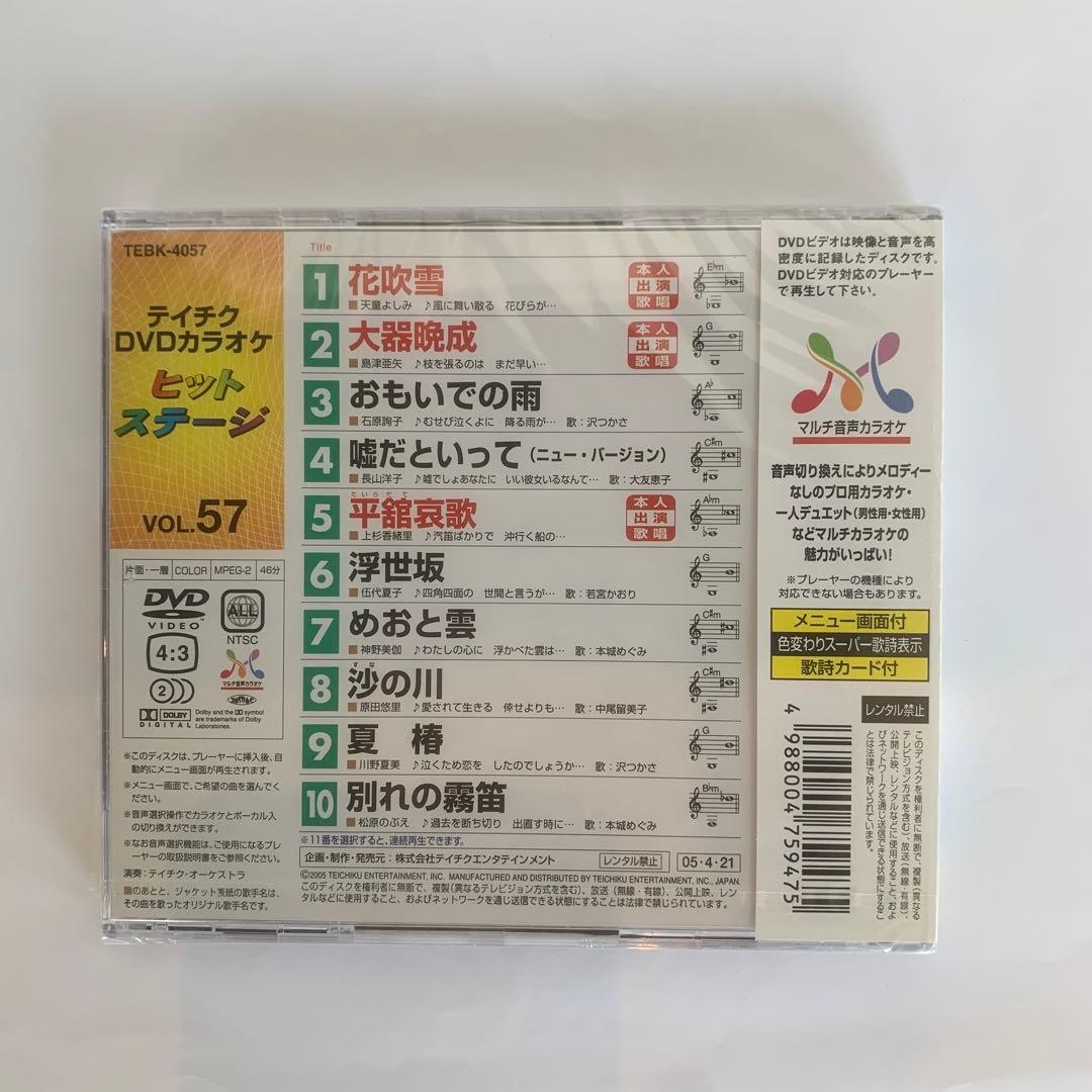 ⭐︎テイチクDVDカラオケ音多ヒットステージ花吹雪　57 ★新品未開封★