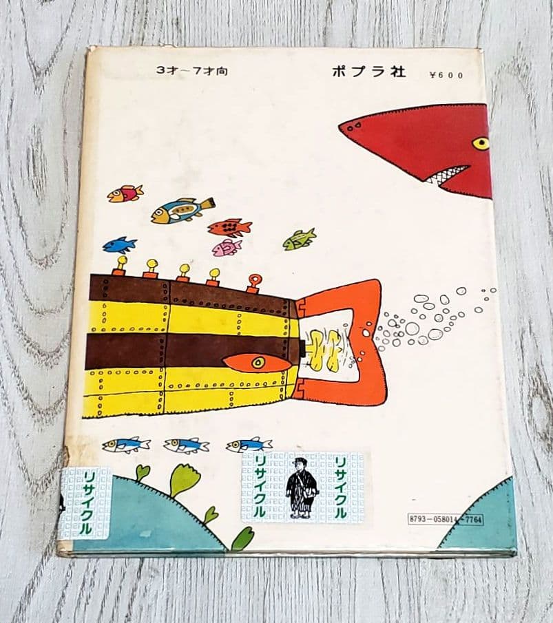 もりたろうさんのせんすいかん 絵本