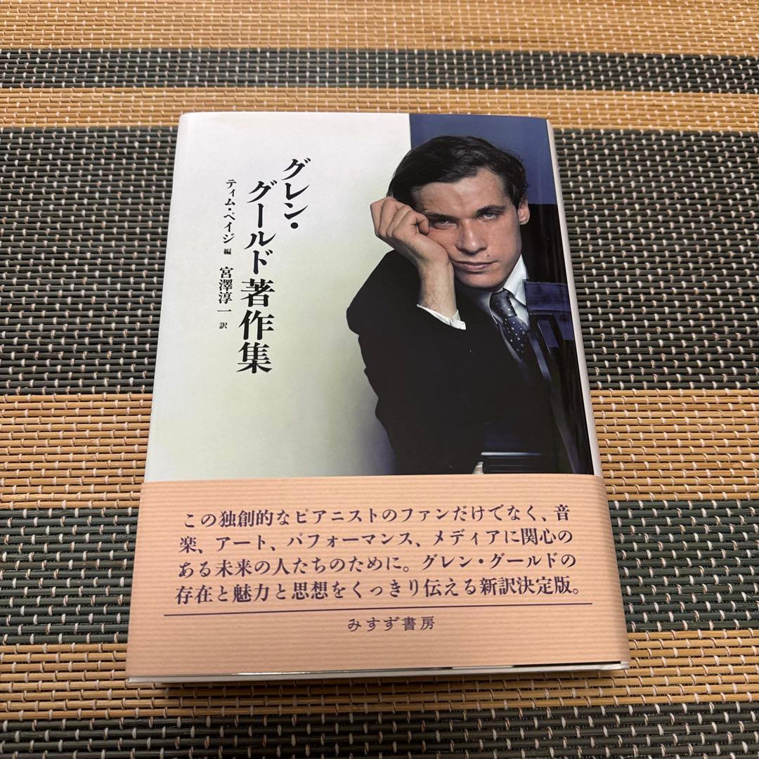 グレン・グールド著作集