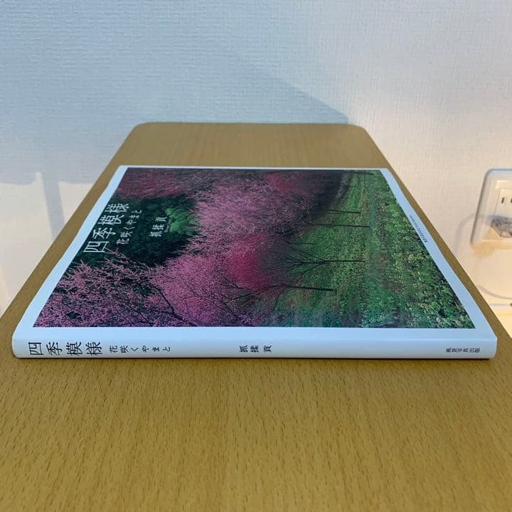 【希少！】四季模様 花咲くやまと／抓揉 貢(著)