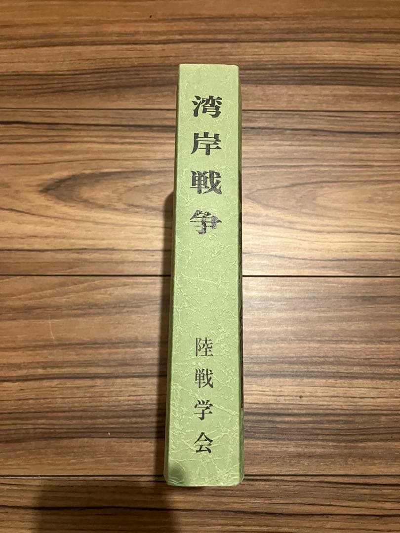 【絶版】湾岸戦争 陸戦学会