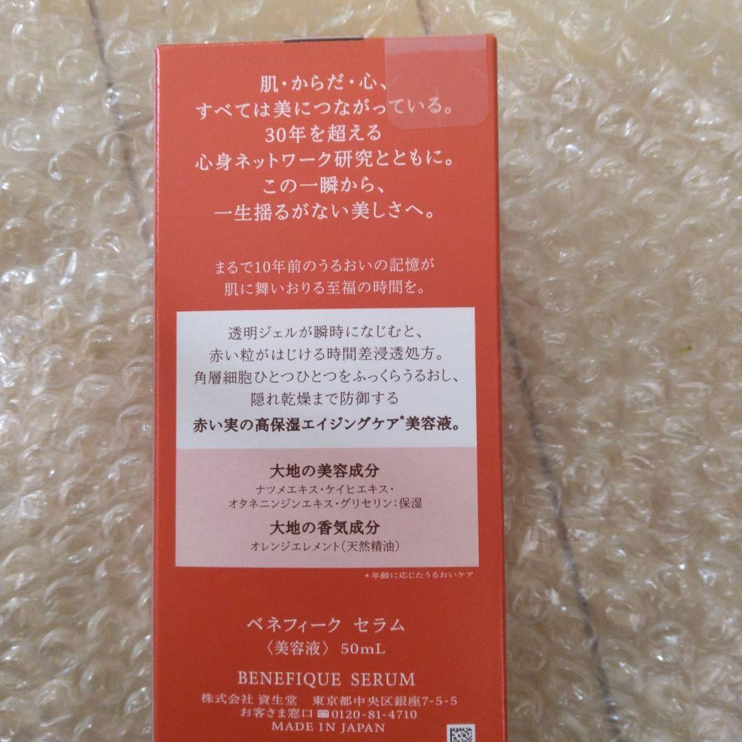 ベネフィーク　セラム　BENEFIQUE SERUM 50ml　新品未使用