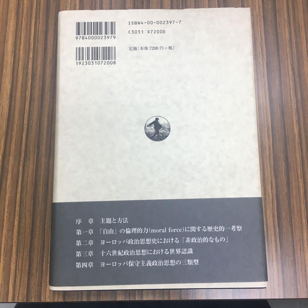 ヨーロッパ思想史における〈政治〉の位相