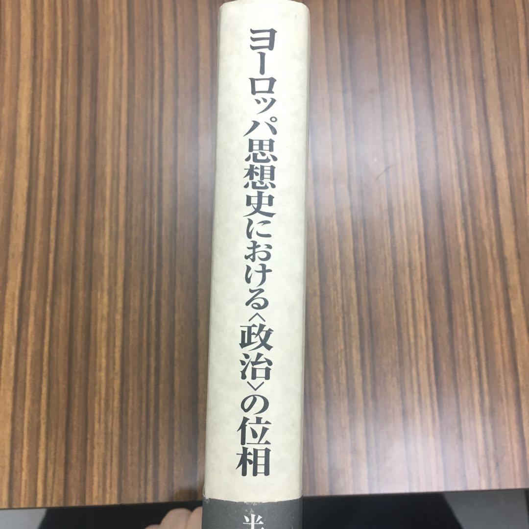 ヨーロッパ思想史における〈政治〉の位相