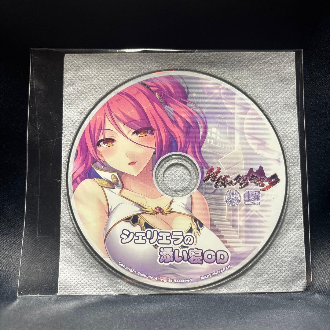 シェリエラ 抱き枕カバー特典 CD 封緘のグラセスタ