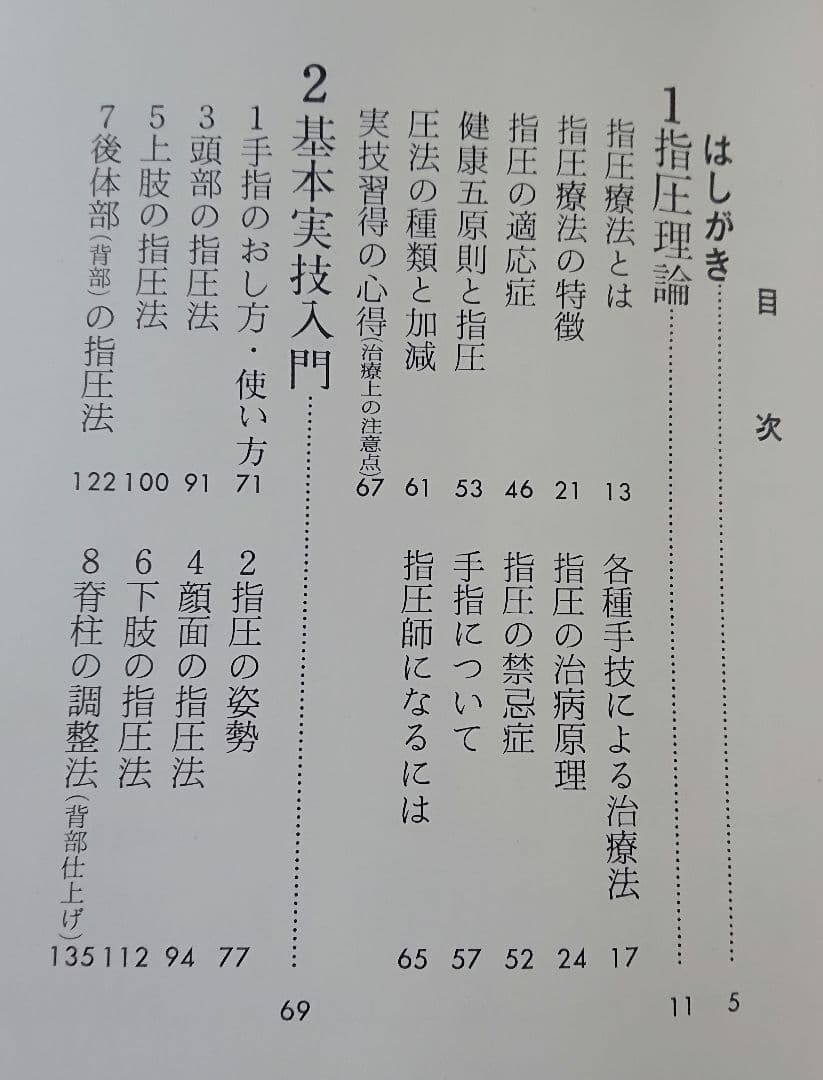 レア！「図解 指圧教本」 浪越徳治郎 浪越徹 著