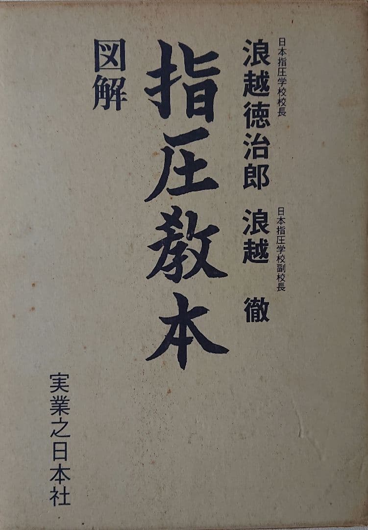 レア！「図解 指圧教本」 浪越徳治郎 浪越徹 著