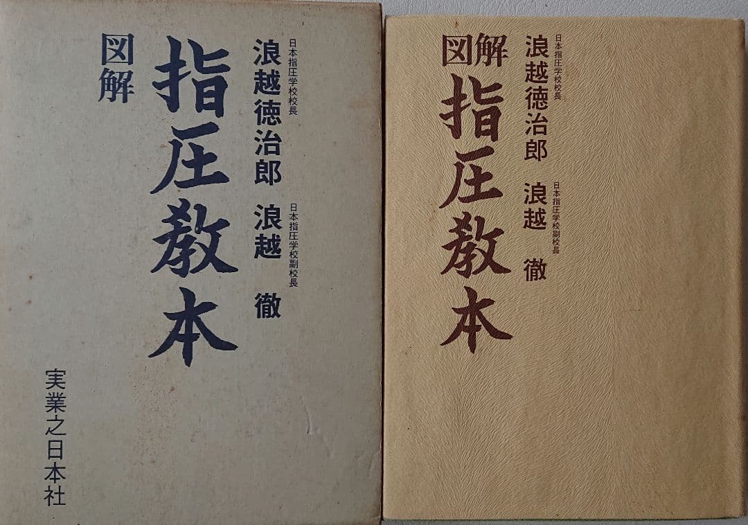 レア！「図解 指圧教本」 浪越徳治郎 浪越徹 著