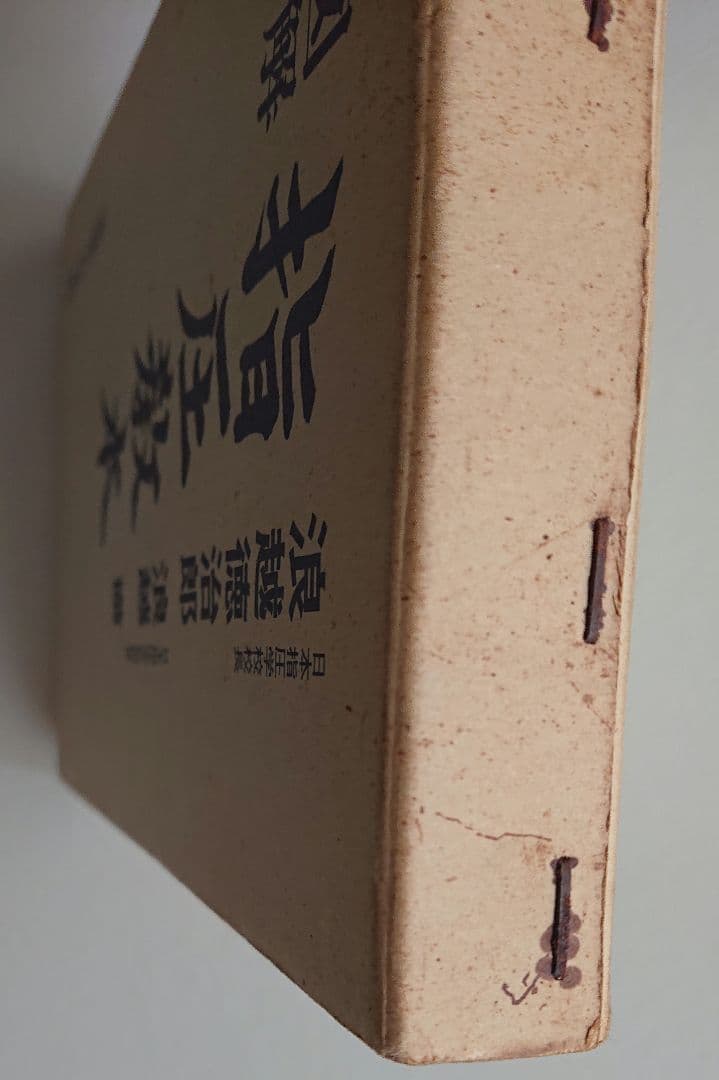 レア！「図解 指圧教本」 浪越徳治郎 浪越徹 著