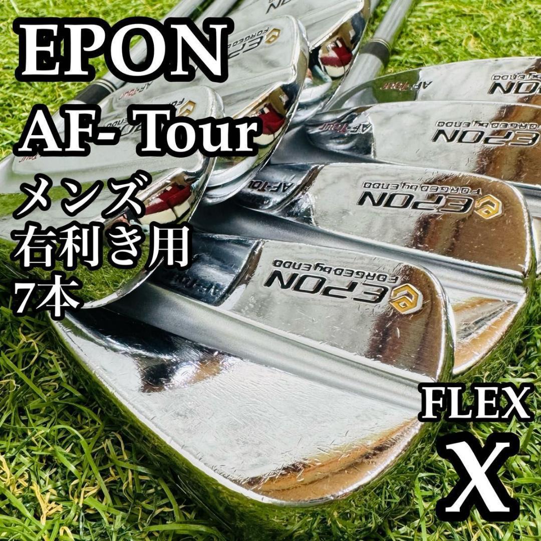 【良品】名器 エポン AF-Tour メンズアイアンセット 7本 X