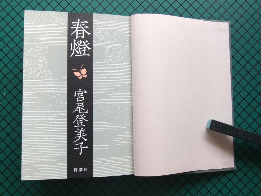 宮尾登美子　「櫂」「春燈」「朱夏」「仁淀川　初版本・帯付４点６冊セット