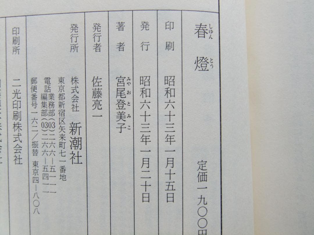 宮尾登美子　「櫂」「春燈」「朱夏」「仁淀川　初版本・帯付４点６冊セット