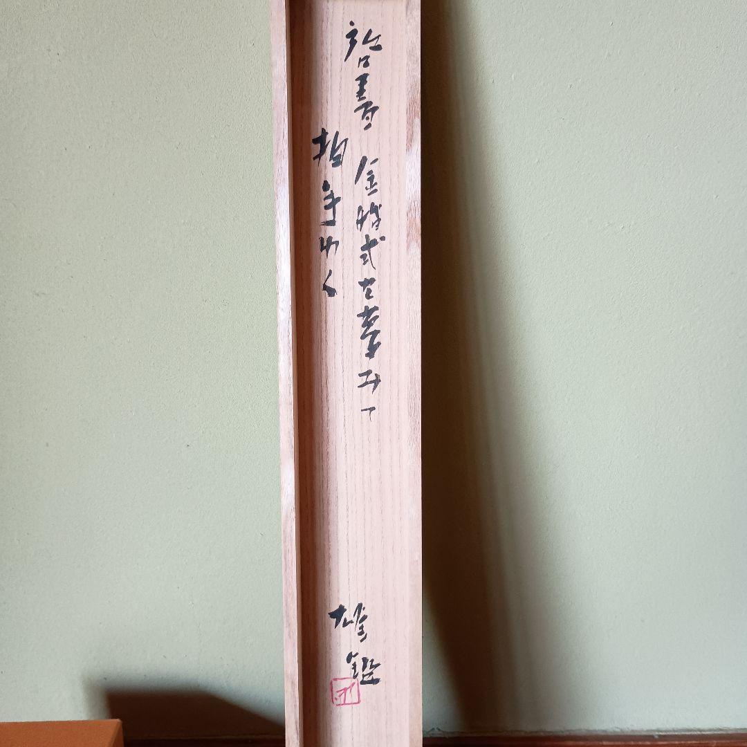 人間国宝 　藤原啓　掛け軸　藤原雄識　識箱　備前焼