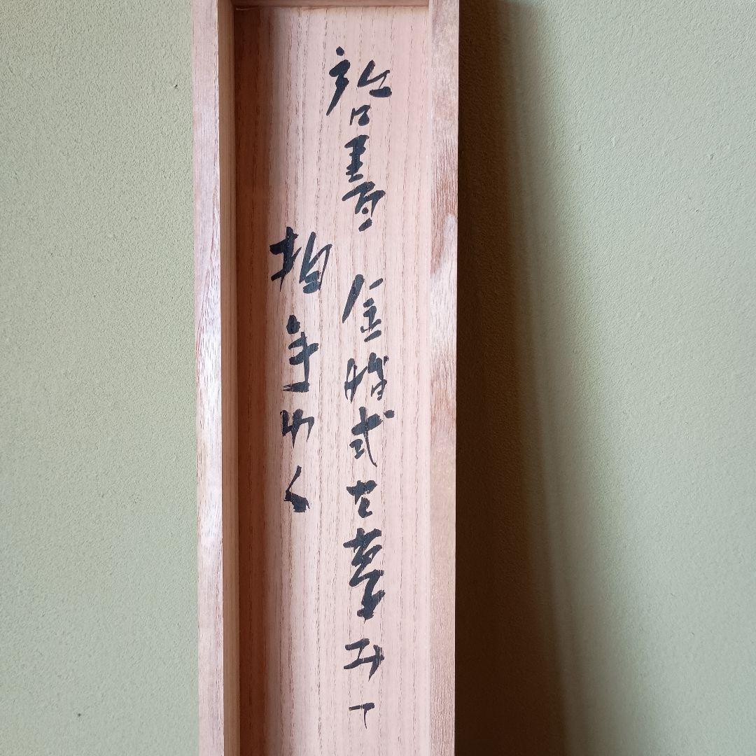 人間国宝 　藤原啓　掛け軸　藤原雄識　識箱　備前焼