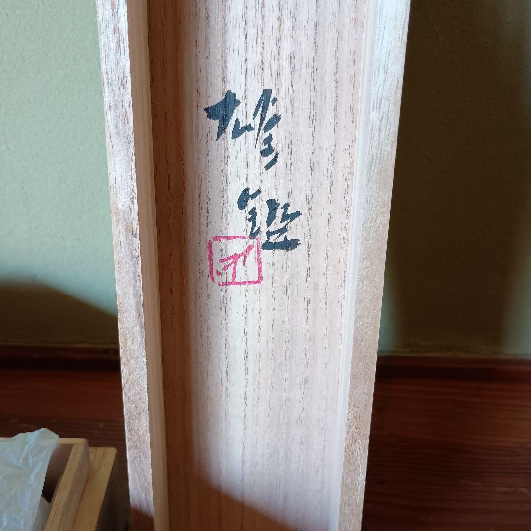 人間国宝 　藤原啓　掛け軸　藤原雄識　識箱　備前焼