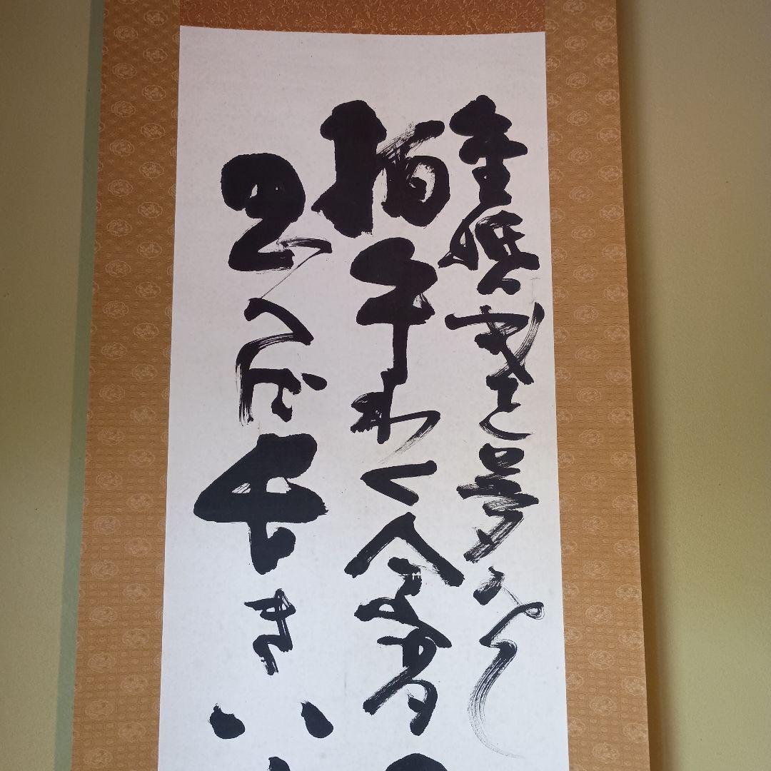 人間国宝 　藤原啓　掛け軸　藤原雄識　識箱　備前焼