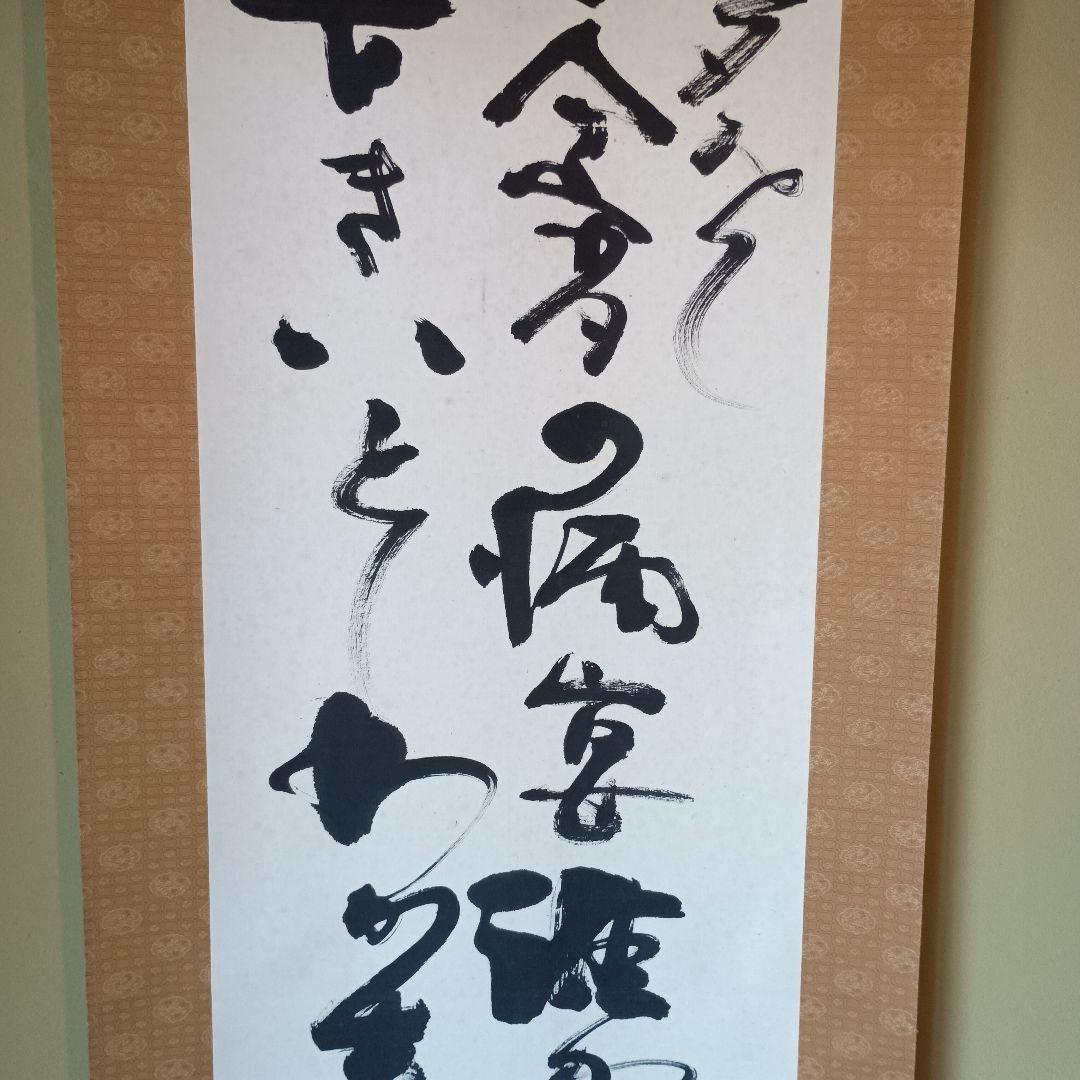 人間国宝 　藤原啓　掛け軸　藤原雄識　識箱　備前焼