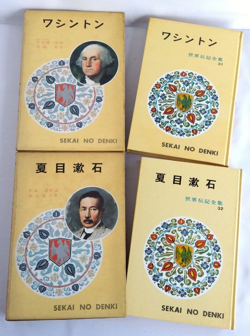 世界伝記全集 ②　ポプラ社　No.21〜40　20冊