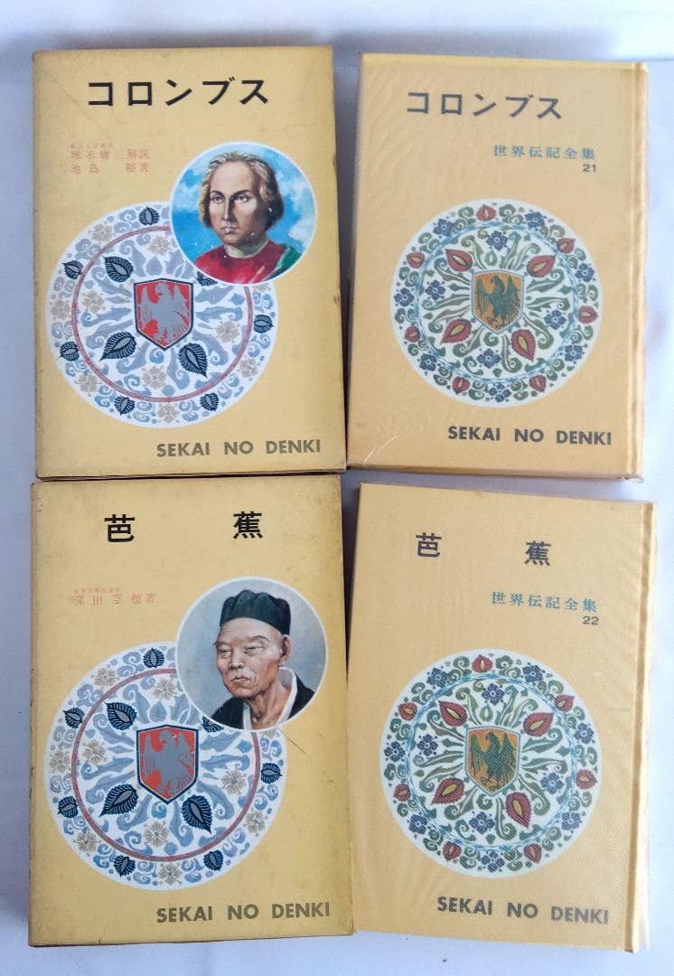 世界伝記全集 ②　ポプラ社　No.21〜40　20冊
