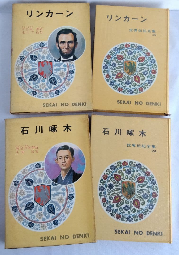 世界伝記全集 ②　ポプラ社　No.21〜40　20冊