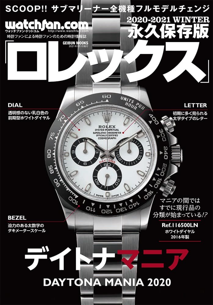 デイトナマニア 永久保存版 ロレックス 2020-2021 Winter