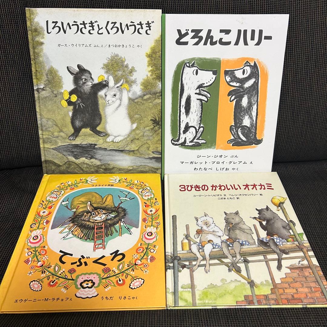 人気定番絵本 まとめ売り 海外作家 福音館 くもん推薦図書 童話館ぶっくくらぶ