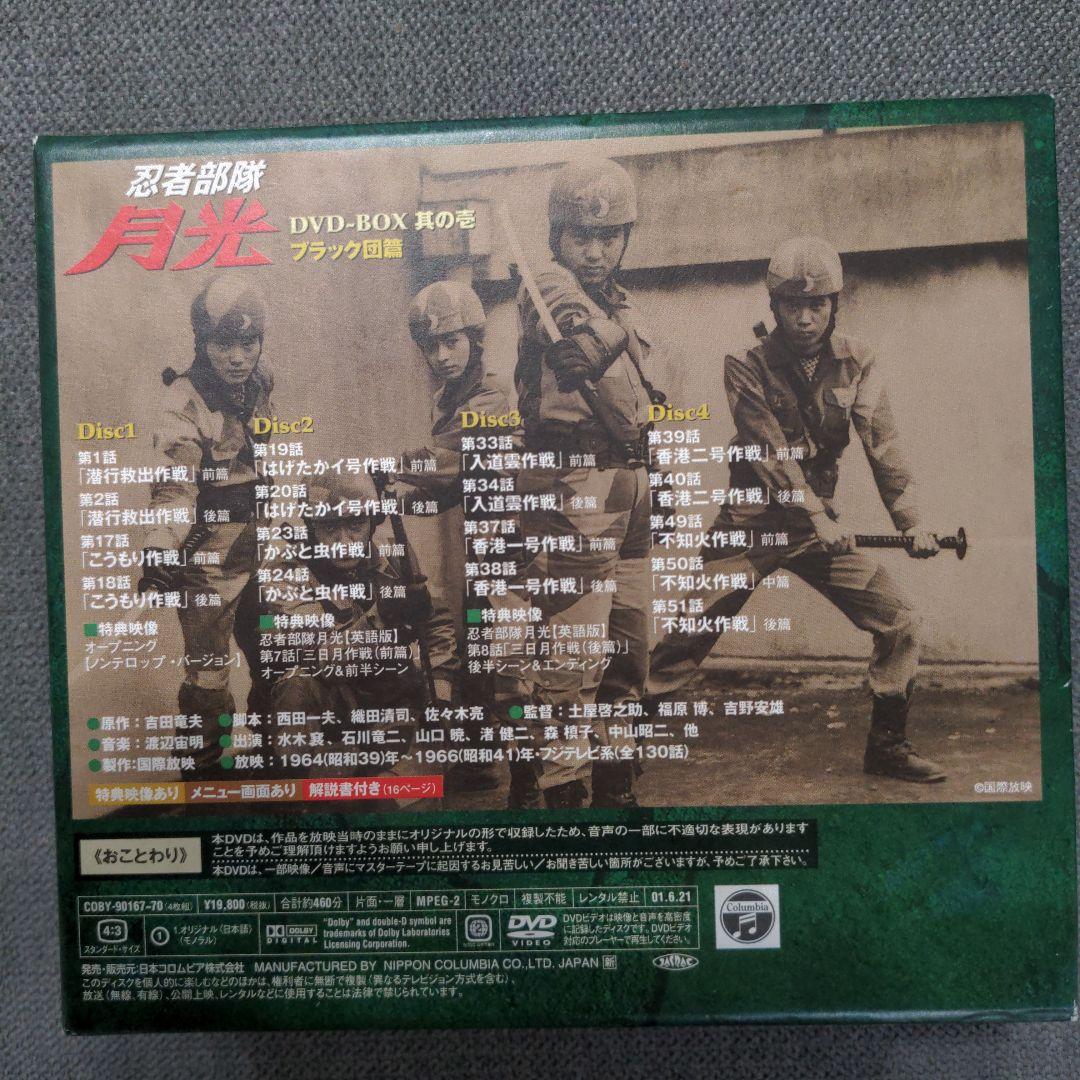 忍者部隊月光 DVD-BOX 其の壱～ブラック団篇〈4枚組〉
