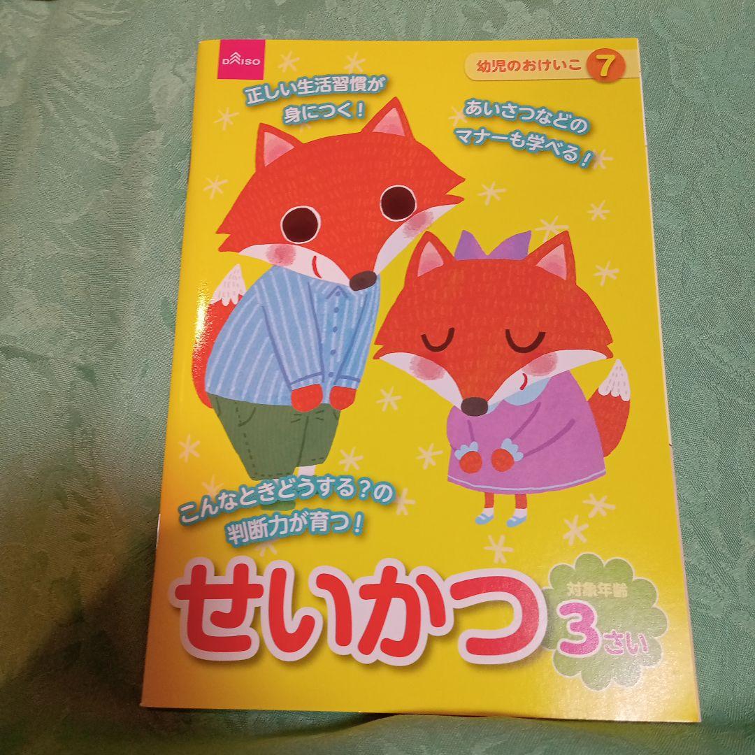 ダイソー　幼児のおけいこ、図鑑　２才〜３才　7冊セット