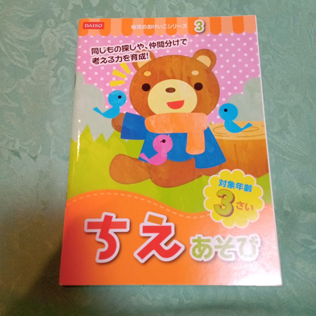 ダイソー　幼児のおけいこ、図鑑　２才〜３才　7冊セット