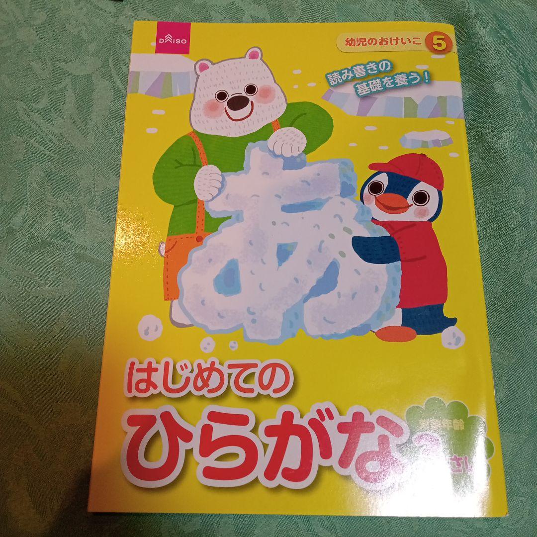 ダイソー　幼児のおけいこ、図鑑　２才〜３才　7冊セット