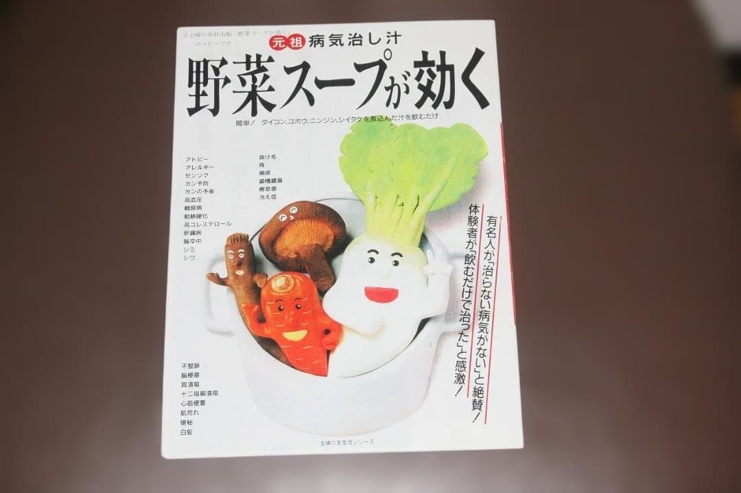 元祖野菜スープ強健法 原資料 初版＋研究所公式参考資料26項目セット