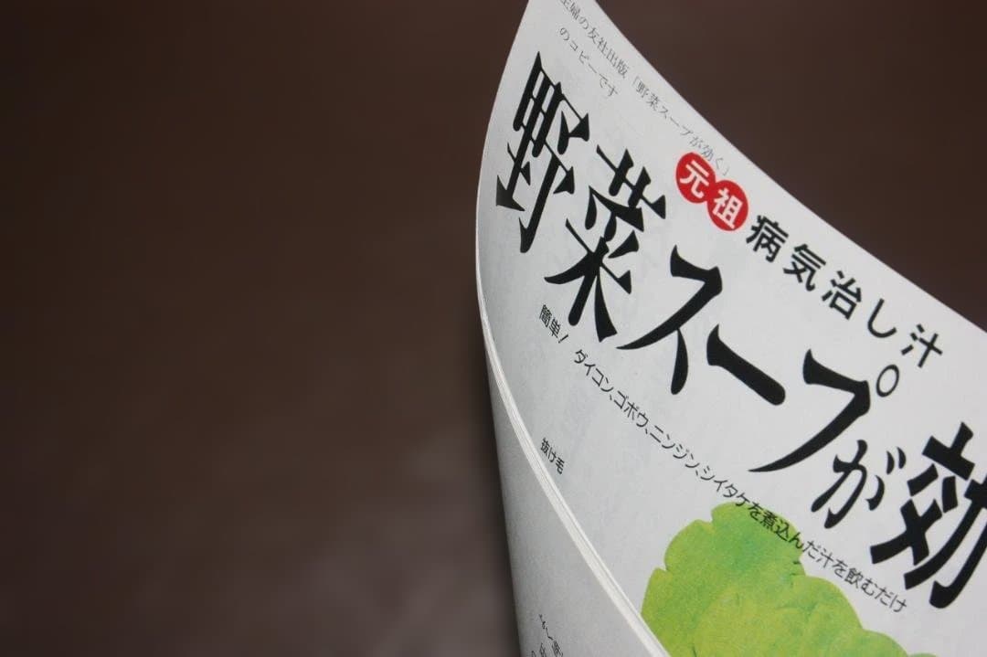 元祖野菜スープ強健法 原資料 初版＋研究所公式参考資料26項目セット