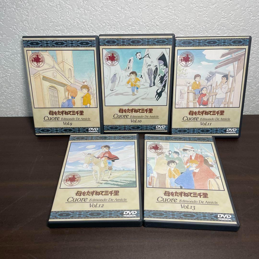 DVD 母をたずねて三千里　全巻13巻セット　全話　レンタル落ちではありません