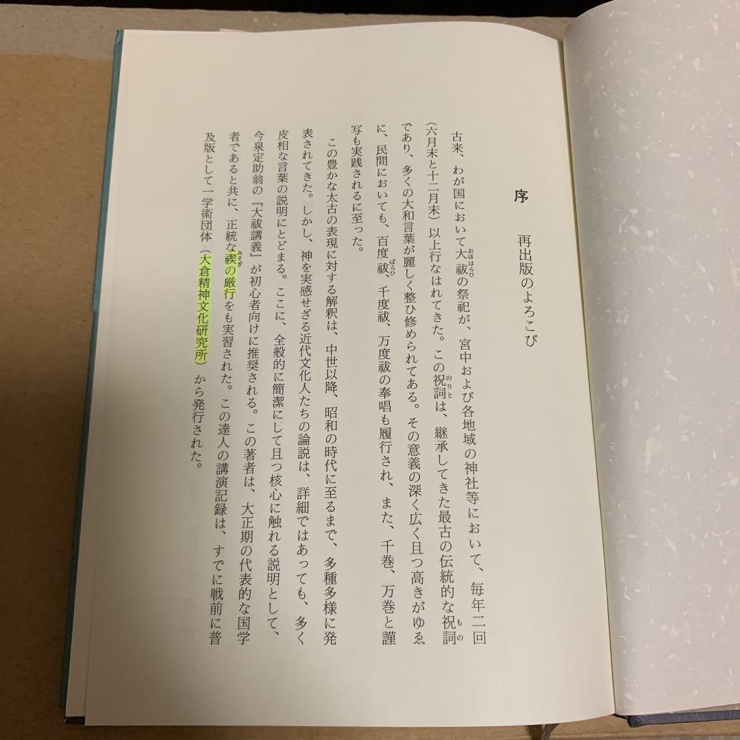 大祓講義　今泉定助