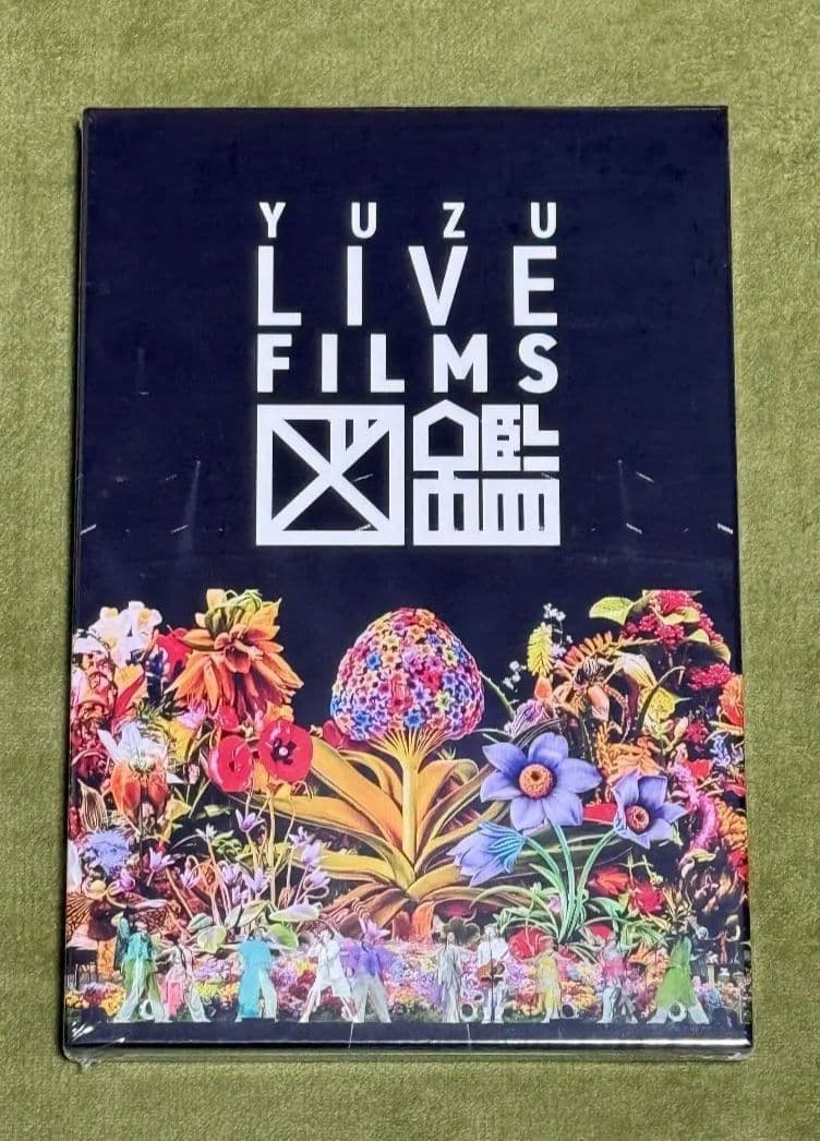 ゆず LIVE FILMS 図鑑 DVD 会員限定